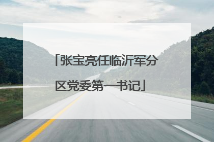张宝亮任临沂军分区党委第一书记