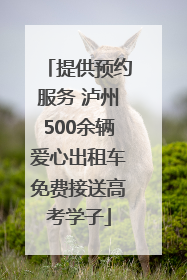 提供预约服务 泸州500余辆爱心出租车免费接送高考学子