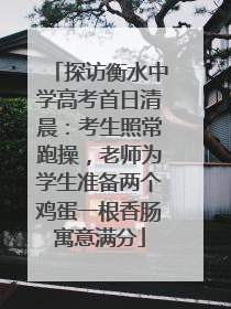 探访衡水中学高考首日清晨：考生照常跑操，老师为学生准备两个鸡蛋一根香肠寓意满分