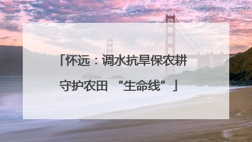 怀远：调水抗旱保农耕 守护农田 “生命线”