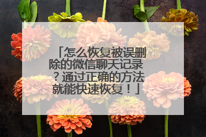 怎么恢复被误删除的微信聊天记录？通过正确的方法就能快速恢复！