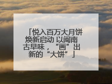 悦入百万大月饼焕新启动 以闽南古早味，“画”出新的“大饼”
