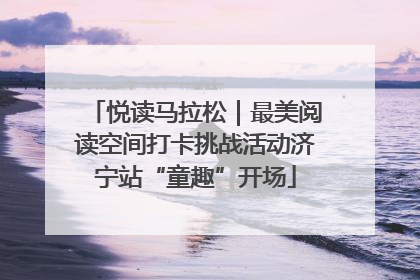 悦读马拉松｜最美阅读空间打卡挑战活动济宁站“童趣”开场