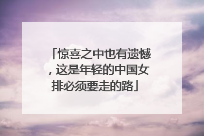 惊喜之中也有遗憾，这是年轻的中国女排必须要走的路