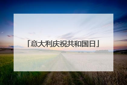 意大利庆祝共和国日