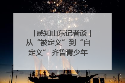 感知山东记者谈｜从“被定义”到“自定义” 齐鲁青少年书写时代新篇