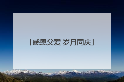 感恩父爱 岁月同庆