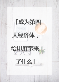 成为第四大经济体，给印度带来了什么