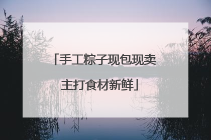 手工粽子现包现卖 主打食材新鲜