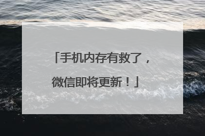 手机内存有救了，微信即将更新！