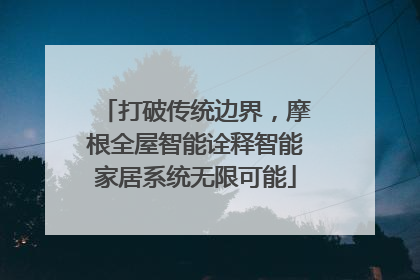 打破传统边界，摩根全屋智能诠释智能家居系统无限可能