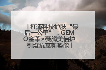 打通科技护肤“最后一公里”：GEMO金茉×薇旖美倍护引爆抗衰新势能