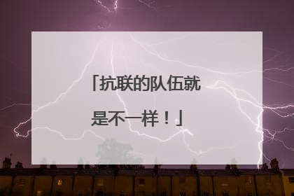 抗联的队伍就是不一样！