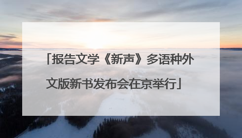 报告文学《新声》多语种外文版新书发布会在京举行