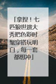 拿捏！七匹狼世遗大秀把色彩时髦穿搭玩明白，每一套都想冲