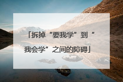 拆掉“要我学”到“我会学”之间的障碍