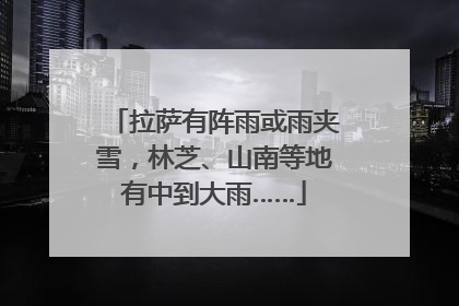 拉萨有阵雨或雨夹雪，林芝、山南等地有中到大雨……