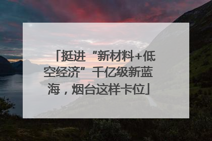 挺进“新材料+低空经济”千亿级新蓝海，烟台这样卡位