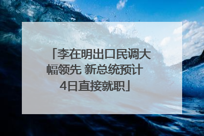 李在明出口民调大幅领先 新总统预计4日直接就职