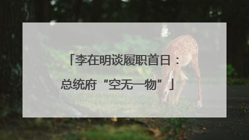 李在明谈履职首日：总统府“空无一物”