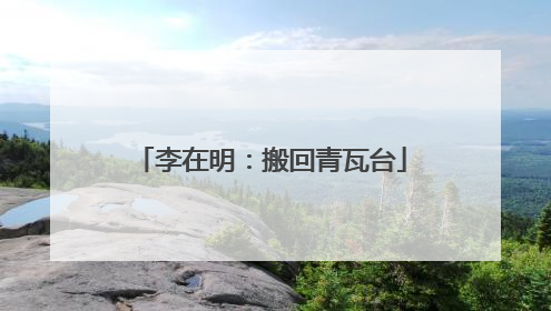 李在明：搬回青瓦台