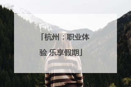 杭州：职业体验 乐享假期