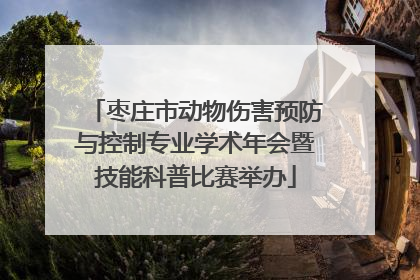 枣庄市动物伤害预防与控制专业学术年会暨技能科普比赛举办