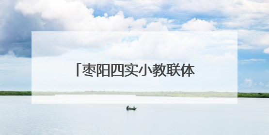枣阳四实小教联体：反邪教育进校园 守护青春筑安全