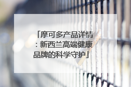 摩可多产品详情：新西兰高端健康品牌的科学守护