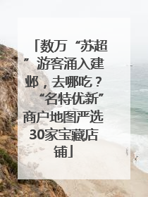 数万“苏超”游客涌入建邺，去哪吃？“名特优新”商户地图严选30家宝藏店铺
