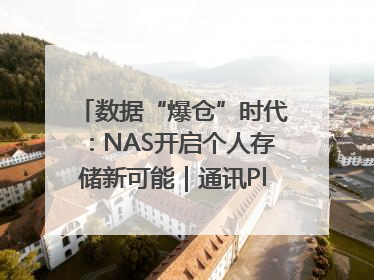 数据“爆仓”时代：NAS开启个人存储新可能｜通讯Plus·深度