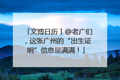 文博日历丨@老广们，这张广州的“出生证明”信息量满满！