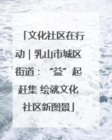 文化社区在行动｜乳山市城区街道：“益”起赶集 绘就文化社区新图景