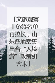 文旅观察丨免签名单再拉长，山东各地密集出台“入境游”政策引客来