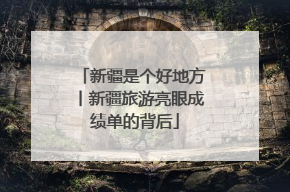 新疆是个好地方丨新疆旅游亮眼成绩单的背后