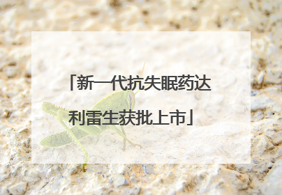 新一代抗失眠药达利雷生获批上市