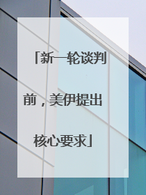 新一轮谈判前，美伊提出核心要求