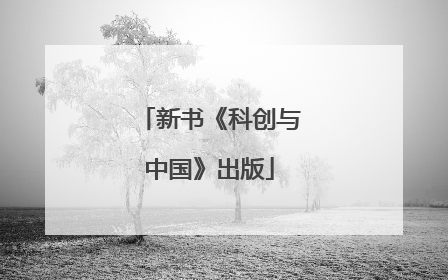 新书《科创与中国》出版