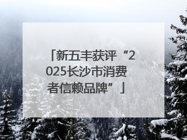 新五丰获评“2025长沙市消费者信赖品牌”