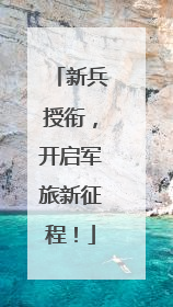 新兵授衔，开启军旅新征程！