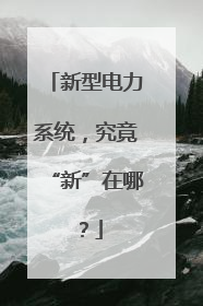 新型电力系统，究竟“新”在哪？