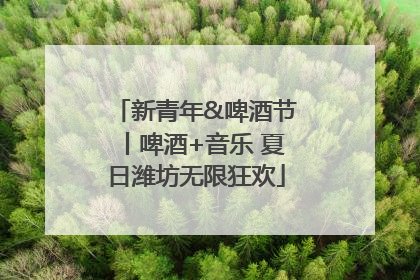 新青年&啤酒节丨啤酒+音乐 夏日潍坊无限狂欢