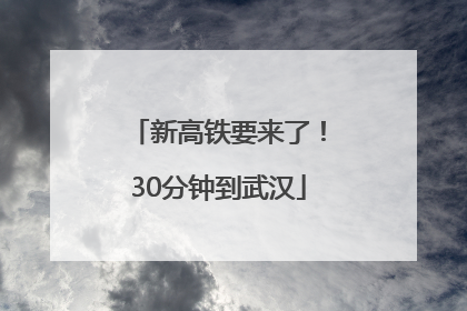 新高铁要来了！30分钟到武汉