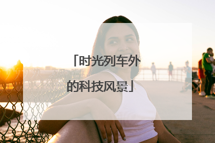 时光列车外的科技风景