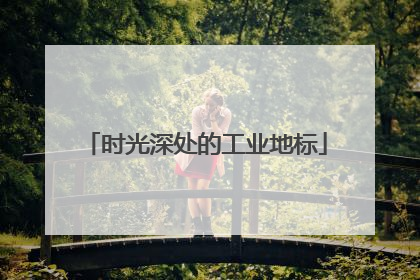 时光深处的工业地标