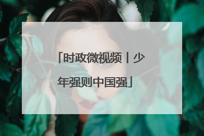 时政微视频丨少年强则中国强