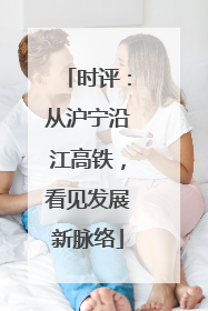 时评：从沪宁沿江高铁，看见发展新脉络