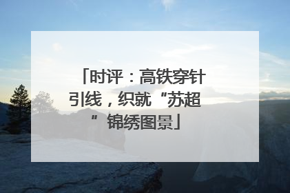 时评：高铁穿针引线，织就“苏超”锦绣图景
