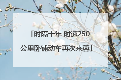 时隔十年 时速250公里卧铺动车再次来蓉