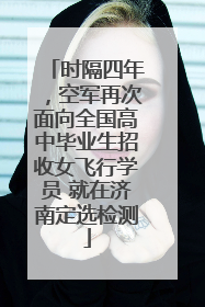 时隔四年，空军再次面向全国高中毕业生招收女飞行学员 就在济南定选检测